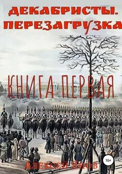 Алексей Янов - Декабристы. Перезагрузка. Книга первая