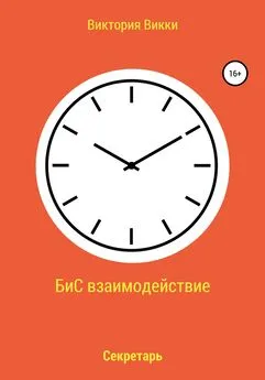 Виктория Викки - БиС взаимодействие