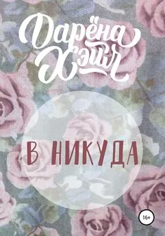 Дарёна Хэйл - В никуда