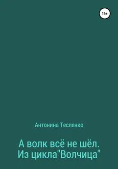 Антонина Тесленко - А волк все не шёл. Из цикла «Волчица»