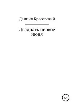 Даниил Красовский - Двадцать первое июня