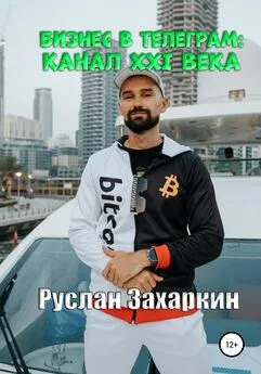 Руслан Захаркин - Бизнес в Telegram: канал XXI века