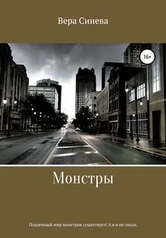 Вера Синева - Монстры