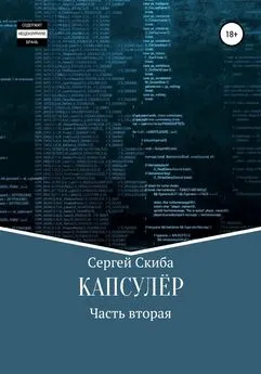 Сергей Скиба - Капсулёр. Часть 2