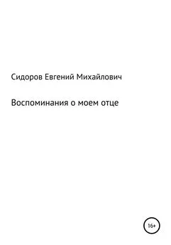 Евгений Сидоров - Воспоминания о моем отце