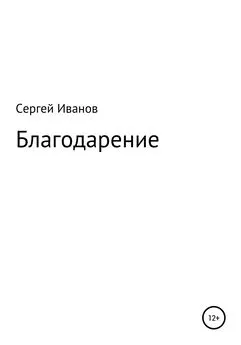 Сергей Иванов - Благодарение