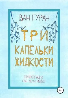 Ван Гуран - Три капельки жидкости