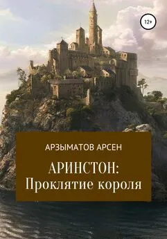 Арсен Арзыматов - Аринстон: Проклятие короля