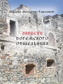 Михаил Москвин-Тарханов - Записки богемского отшельника