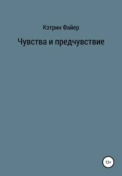 Кэтрин Файер - Чувства и предчувствие