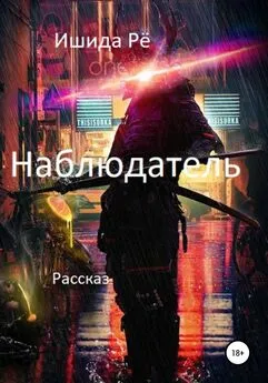 Ишида Рё - Наблюдатель