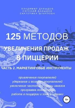 Евгений Давыдов - 125 методов увеличения продаж в пиццерии. Часть 2. Маркетинговые инструменты