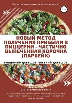 Артем Митрофанов - Новый метод получения прибыли в пиццерии – частично выпеченная корочка (парбейк)