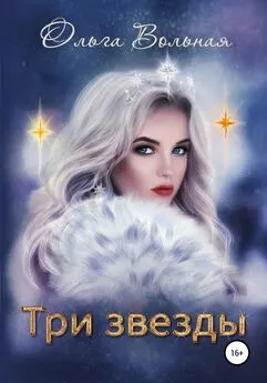 Ольга Вольная - Три звезды