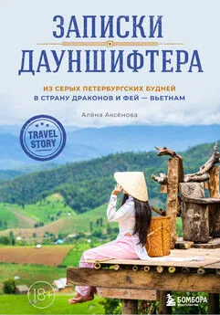 Алёна Аксёнова - Записки дауншифтера. Из серых петербургских будней в страну драконов и фей – Вьетнам