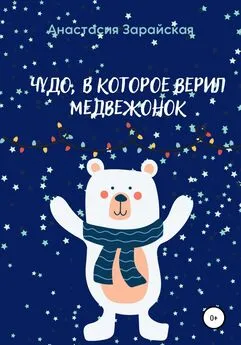 Анастасия Зарайская - Чудо, в которое верил медвежонок