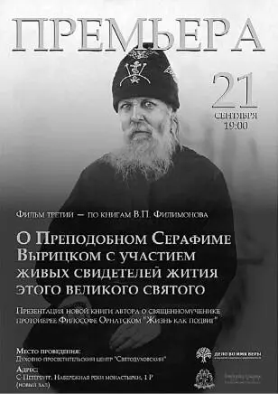 Афиша премьеры 3й серии фильма о преподобном Серафиме в АлександроНевской - фото 12
