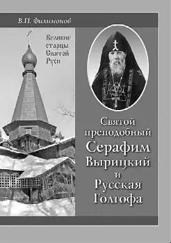Эта книга впервые открыла подлинный жизненный и духовный путь великого святого - фото 25