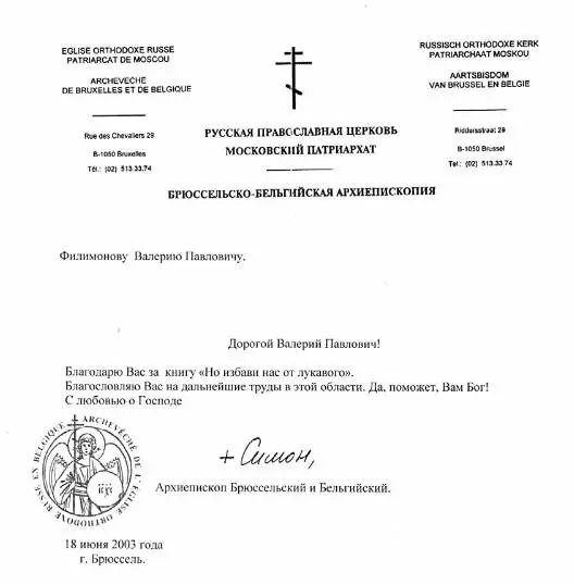 Письмо с благословением архиепископа Брюссельского и Бельгийского Симона на - фото 32