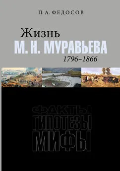 Петр Федосов - Жизнь М. Н. Муравьева (1796–1866). Факты, гипотезы, мифы