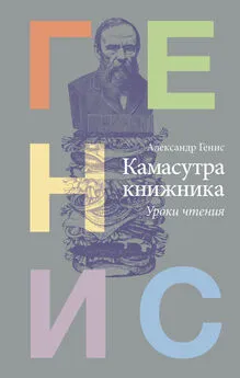 Александр Генис - Камасутра книжника. Уроки чтения