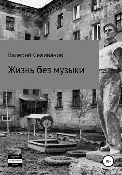 Валерий Селиванов - Жизнь без музыки