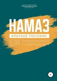 Ахмад-Хаджи Исаев - Намаз. Краткое пособие по намазу