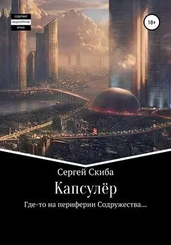 Сергей Скиба - Капсулёр