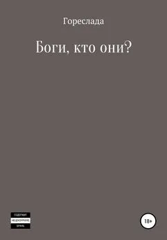 Гореслада - Боги, кто они?