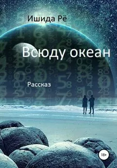 Ишида Рё - Всюду океан