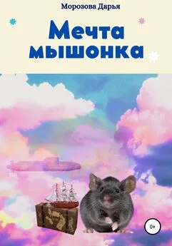 Дарья Морозова - Мечта мышонка