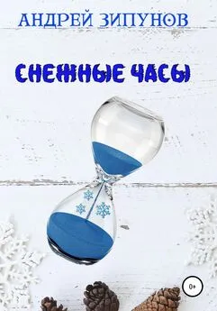 Андрей Зипунов - Снежные Часы