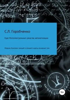 Станислав Горобченко - Курс Интеллектуальные средства автоматизации. Модуль Конспект лекций и концепт-карты основных тем