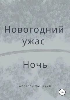 Алексей Ханыкин - Новогодний ужас. Ночь