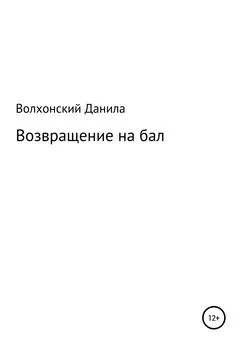 Данила Волхонский - Возвращение на бал