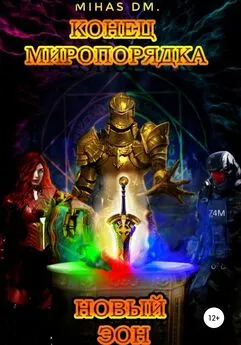 Mihas - Конец миропорядка. Новый эон