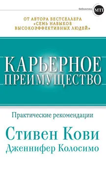 Стивен Кови - Карьерное преимущество: Практические рекомендации