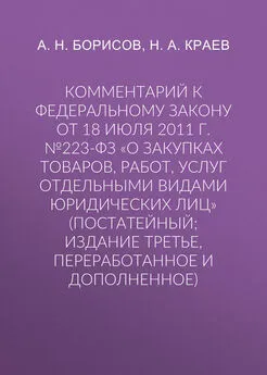 Николай Краев - Комментарий к Федеральному закону от 18 июля 2011 г. №223-ФЗ «О закупках товаров, работ, услуг отдельными видами юридических лиц» (постатейный; издание третье, переработанное и дополненное)