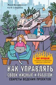 Евгения Бондаренко - Как управлять своей жизнью и работой: секреты ведения проектов