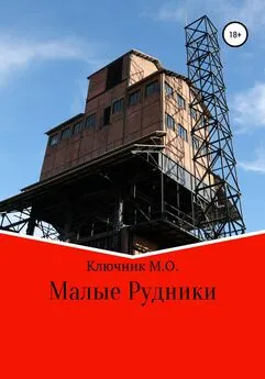 Максим Ключник - Малые Рудники