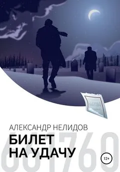 Александр Нелидов - Билет на удачу