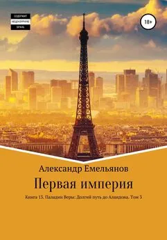 Александр Емельянов - Первая империя. Книга 13. Паладин Веры: Долгий путь до Аландона. Том 3