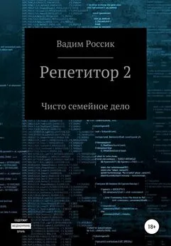 Вадим Россик - Репетитор 2. Чисто семейное дело