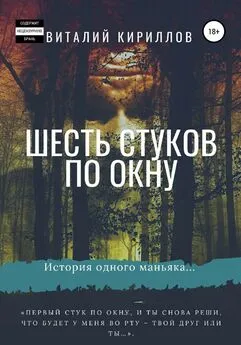 Виталий Кириллов - Шесть стуков по окну