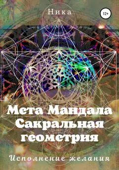 Виктория Потапова - Мета Мандала. Сакральная геометрия. Исполнение желания