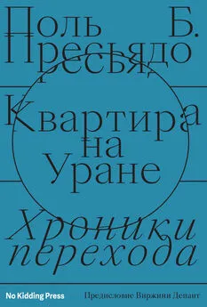 Поль Пресьядо - Квартира на Уране: хроники перехода