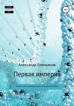 Александр Емельянов - Первая империя. Книга 1. Том 9. Наследник короны Российской империи