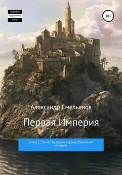 Александр Емельянов - Первая империя. Книга 1. Том 4. Наследник короны Российской империи