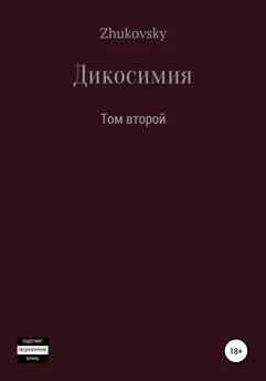 Юрий Zhukovsky - Дикосимия. Том второй