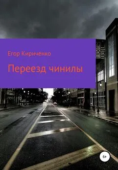 Егор Кириченко - Переезд чинилы